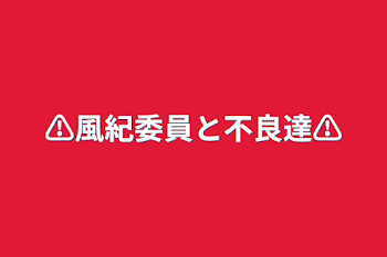 「⚠️風紀委員と不良達⚠️」のメインビジュアル