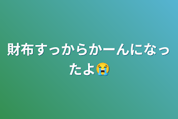 財布すっからかーんになったよ😭