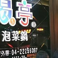 偈亭泡菜鍋(太平店)