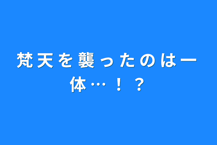 「梵 天 を 襲 っ た の は 一 体 … ！ ？」のメインビジュアル