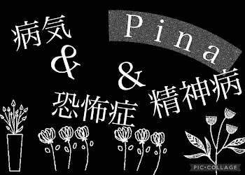 〖pina〗病気＆恐怖症＆精神病