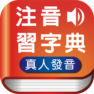 Download 注音習字典 For PC Windows and Mac