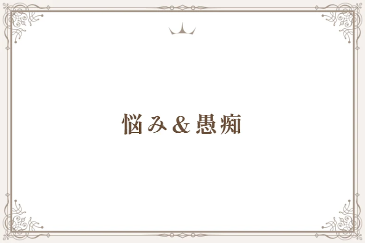 「悩み＆愚痴」のメインビジュアル