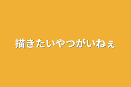 描きたいやつがいねぇ