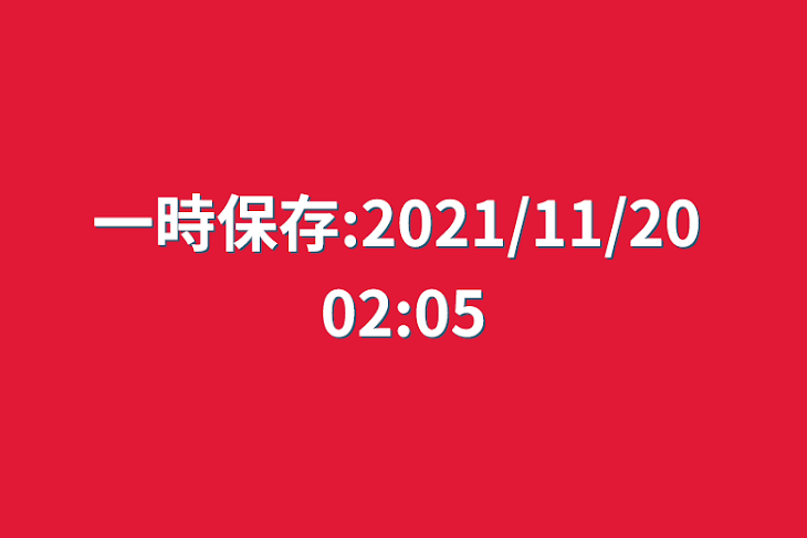 「一時保存:2021/11/20 02:05」のメインビジュアル