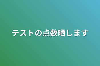 テストの点数晒します