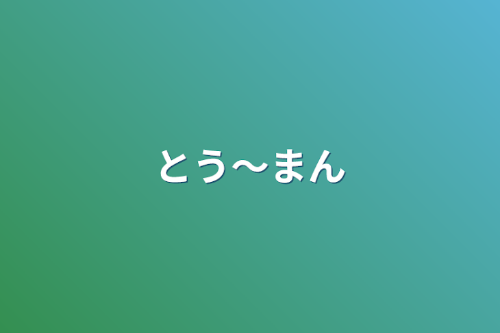 「とう〜まん」のメインビジュアル