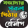 মজাদার সকল পিঠার ঘরোয়া রেসিপি icon