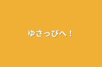 「ゆさっぴへ！」のメインビジュアル