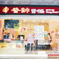 香帥蛋糕(統一時代店)