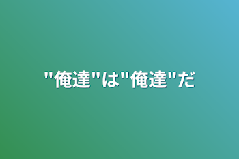 "俺達"は"俺達"だ