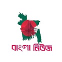 Bangla Newspapers | বাংলা সংবা