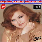 ميادة الحناوي بدون نت 2018 - Mayada El Hennawy ‎  Icon