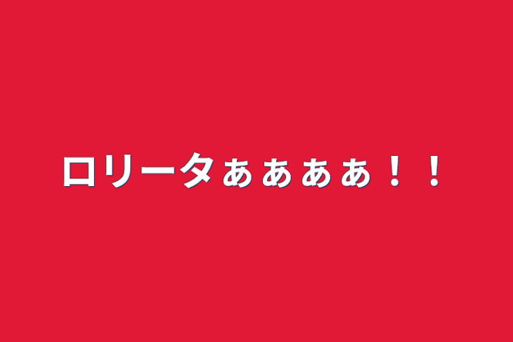 「ロリータぁぁぁぁ！！」のメインビジュアル