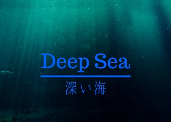 「Deep Sea-深い海-」のメインビジュアル