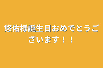 悠佑様誕生日おめでとうございます！！