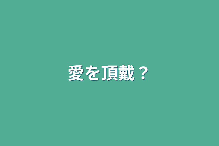 「愛を頂戴？」のメインビジュアル