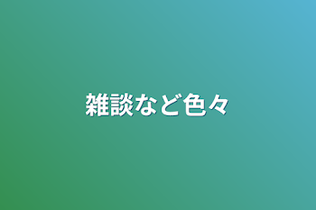 「雑談など色々」のメインビジュアル