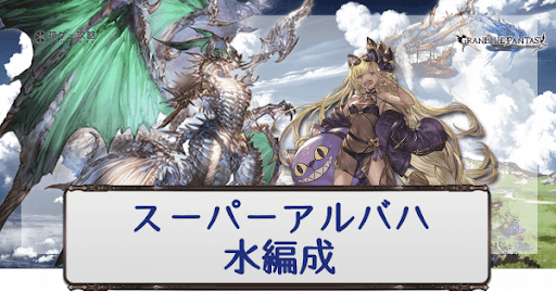 グラブル スパバハ 水属性の編成と動き方まとめ グラブル攻略wiki 神ゲー攻略