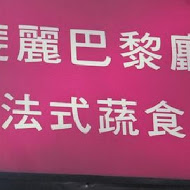 斐麗巴黎廳