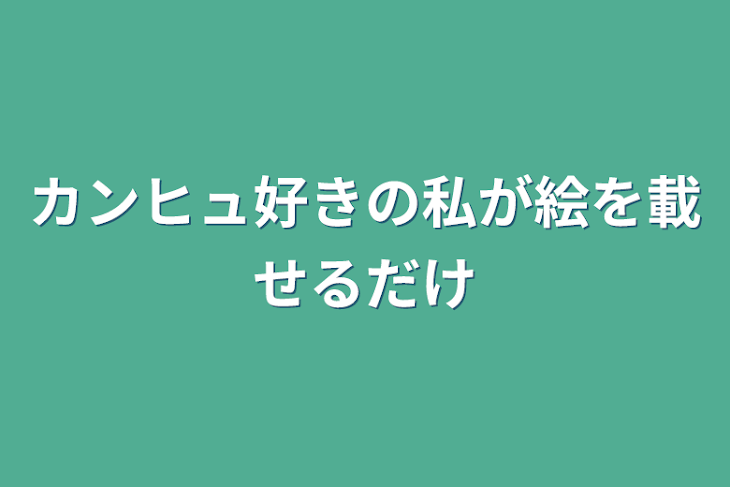 「カンヒュ好きの私が絵を載せるだけ」のメインビジュアル