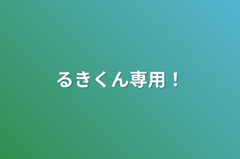 るきくん専用！