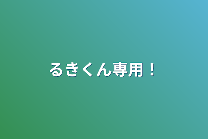 「るきくん専用！」のメインビジュアル