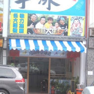 阿信師芋冰老店