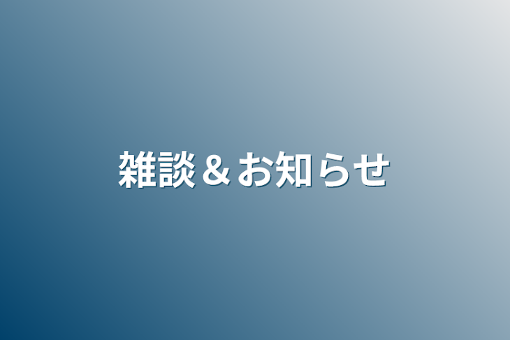 「雑談＆お知らせ」のメインビジュアル