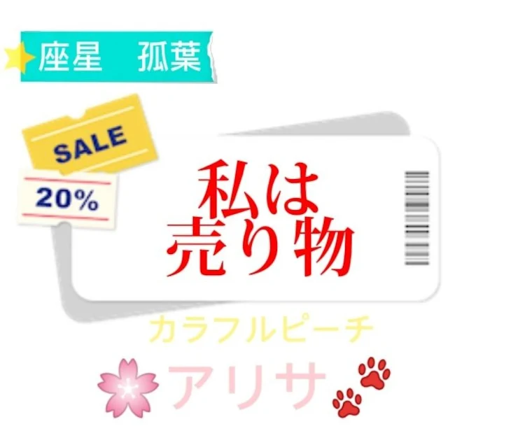 「私は売り物」のメインビジュアル