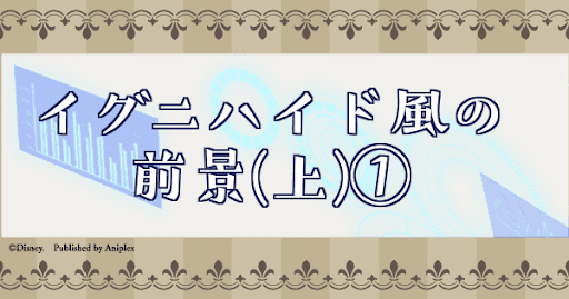 イグニハイド風の前景(上)①