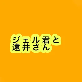 ジェルと遠井さん