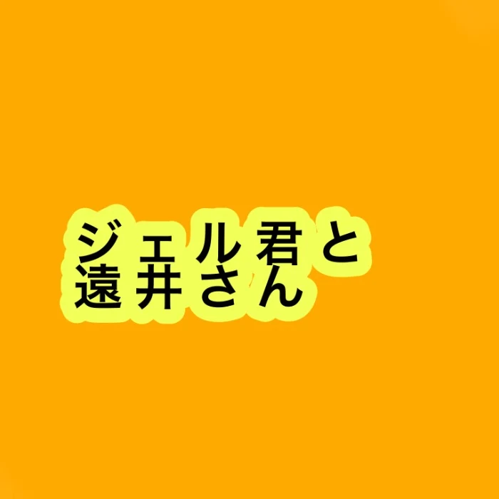 「ジェルと遠井さん」のメインビジュアル