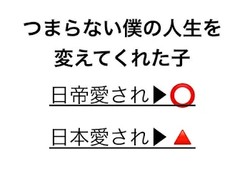 つまらない僕人生を     　　変えてくれた子