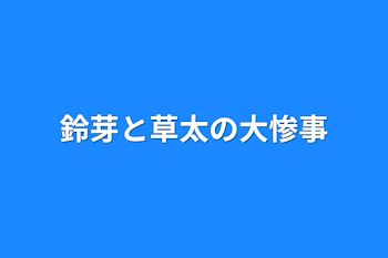 鈴芽と草太の大惨事