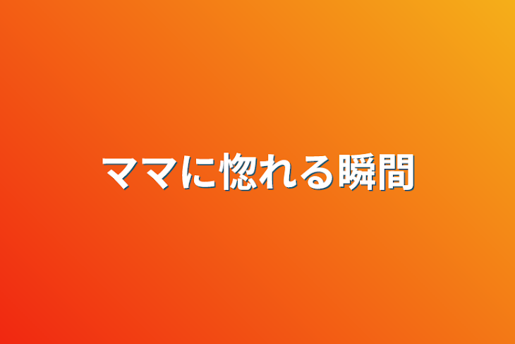 「ママに惚れる瞬間」のメインビジュアル