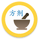 Download 中医百科: 方剂 For PC Windows and Mac 1.7.0