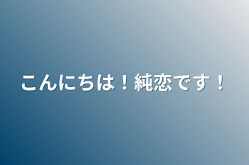 こんにちは！純恋です！