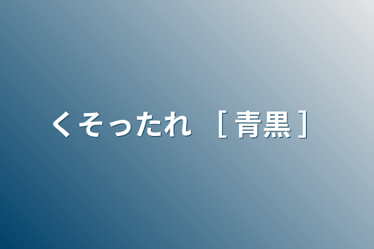 「青黒  /  くそったれ」のメインビジュアル