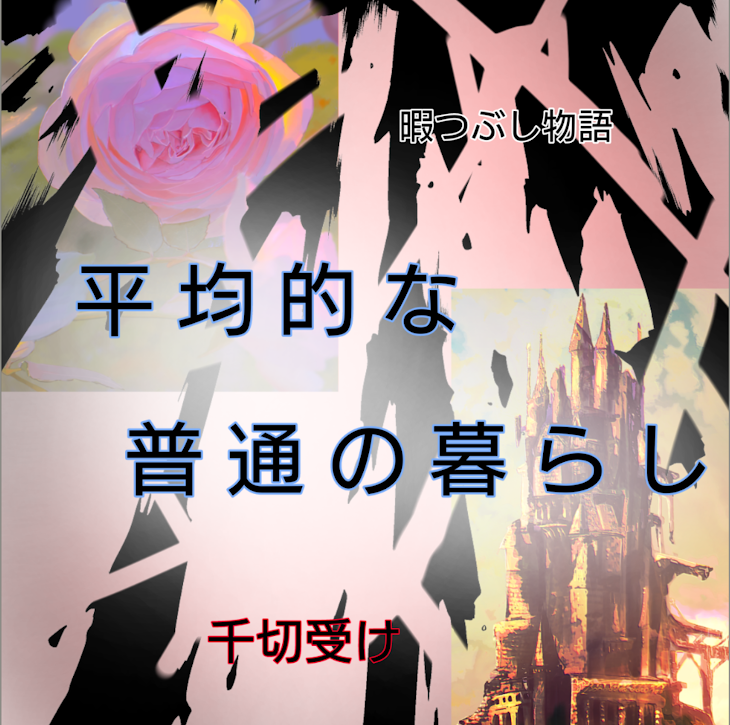 「平 均 的 な 普 通 の 暮 ら し」のメインビジュアル