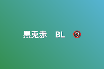 黒兎赤　BL　🔞