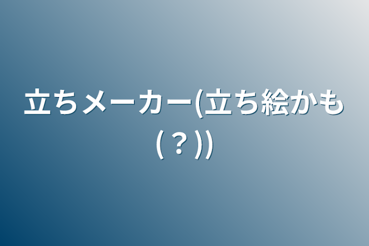 「立ちメーカー(立ち絵かも(？))」のメインビジュアル