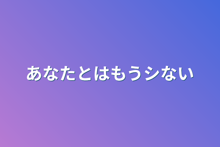 「あなたとはもうシない」のメインビジュアル