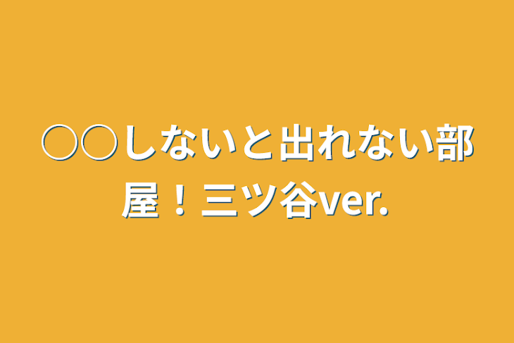 「○○しないと出れない部屋！三ツ谷ver.」のメインビジュアル