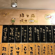 綠豆蒜啥咪(伊通店)