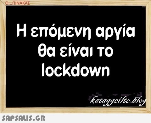 Ο..ΠΝΑΚΑΣ Η επόμενη αργία θα είναι το lockdowη SAPSALUS.G.