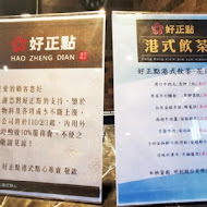 好正點港式點心專賣(鼎山店)