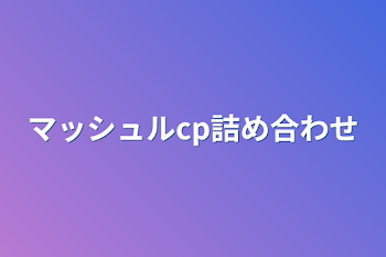 「マッシュルcp詰め合わせ」のメインビジュアル