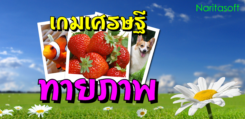 เกมเศรษฐี ทายภาพ