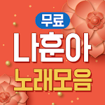 Cover Image of Download 나훈아 노래모음 - 트로트 최신 인기곡 무료듣기 1.2 APK